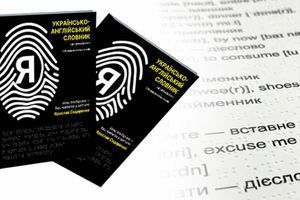 Українсько-англійський словник зі шрифтом Брайля: спільна робота задля доступності фото
