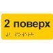 Інформаційна наліпка на поручні ST-BRL-001 фото 1