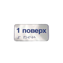 Металеві наліпки на поручні шрифтом Брайля ST-BRL-006 фото