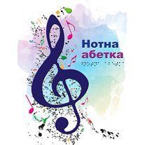 Нотна абетка шрифтом Брайля BK-EDU-001 фото