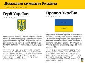 Державний гімн та символи зі шрифтом Брайля BK-EDU-004 фото