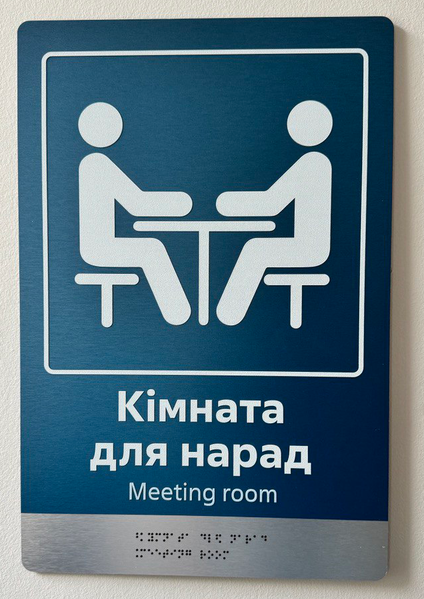 Таблички для приміщень на композиті браш зі шрифтом Брайля 300 x 150 мм TB-PVC-0020 фото