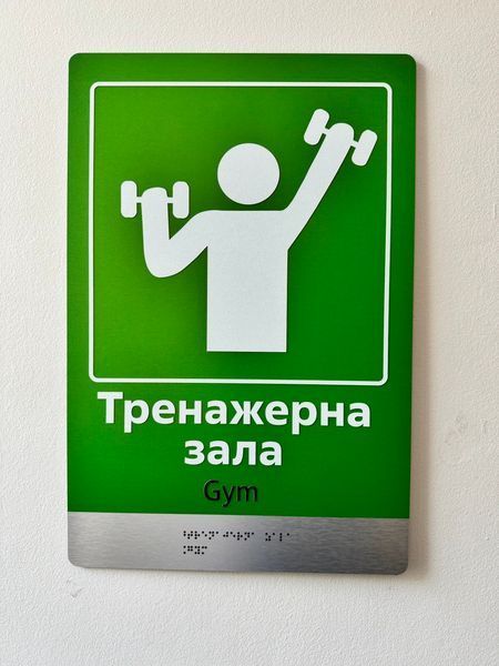Таблички для приміщень на композиті браш зі шрифтом Брайля 300 x 150 мм TB-PVC-0020 фото