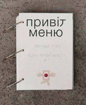 Тактильна продукція "Меню" зі шрифтом Брайля BK-EDU-008 фото