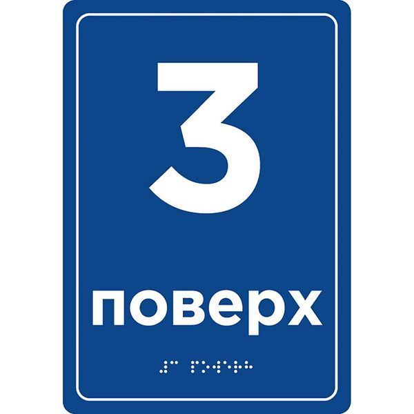 Signs with Braille 160х230х3 mm PVC