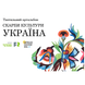 Tactile art album "Cultural Treasures. Ukraine" for the blind in Braille