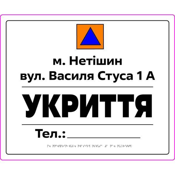 Табличка &ldquo;Укриття&rdquo; зі шрифтом Брайля 500х600х3 мм ПВХ TB-PVC-005 фото