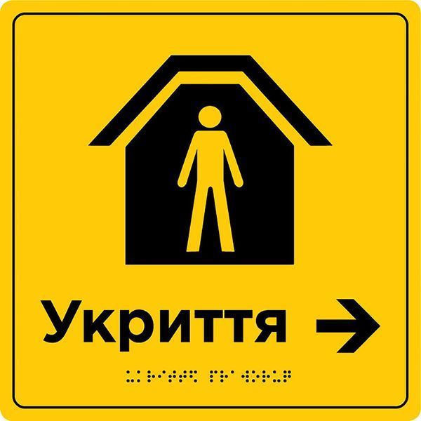 Табличка &ldquo;Укриття&rdquo; зі шрифтом Брайля 500х600х3 мм ПВХ TB-PVC-005 фото