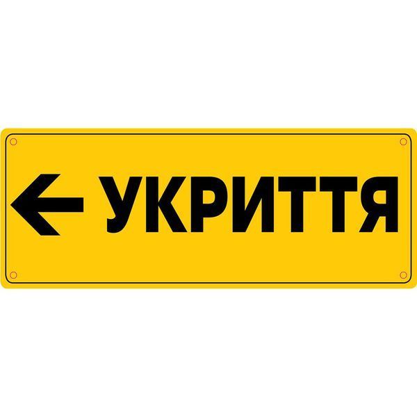 Табличка &ldquo;Укриття&rdquo; зі шрифтом Брайля 500х600х3 мм ПВХ TB-PVC-005 фото