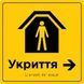 Табличка &ldquo;Укриття&rdquo; зі шрифтом Брайля 500х600х3 мм ПВХ TB-PVC-005 фото 2