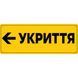 Табличка &ldquo;Укриття&rdquo; зі шрифтом Брайля 500х600х3 мм ПВХ TB-PVC-005 фото 4
