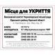 Табличка &ldquo;Укриття&rdquo; зі шрифтом Брайля 500х600х3 мм ПВХ TB-PVC-005 фото 1