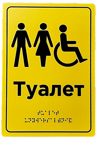 Табличка "Туалет обладнаний для людей з інвалідністю" 160х230х3 мм ПВХ TB-PVC-009/1 фото