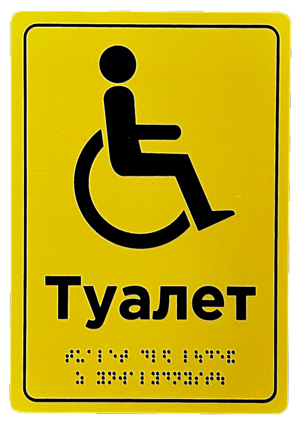 Табличка "Туалет обладнаний для людей з інвалідністю" 160х230х3 мм ПВХ TB-PVC-009/1 фото
