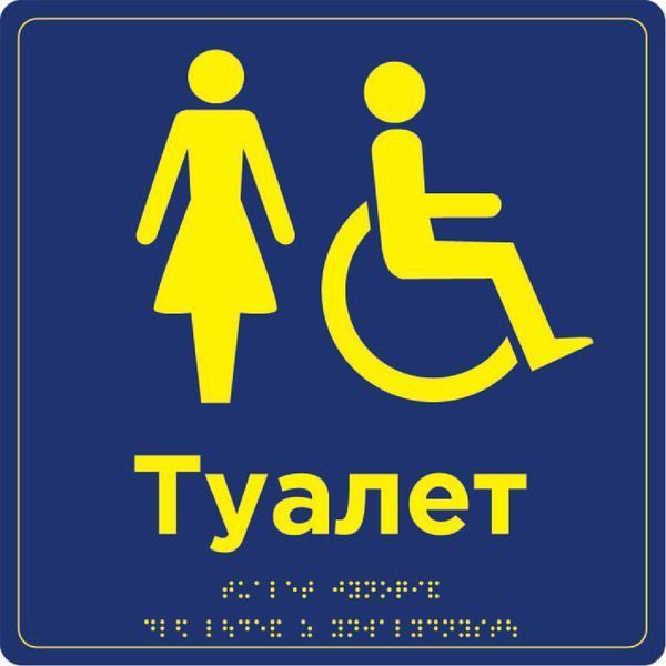 Sign: &ldquo;Restroom accessible for people with disabilities&rdquo; 250 x 250 x 3 mm PVC