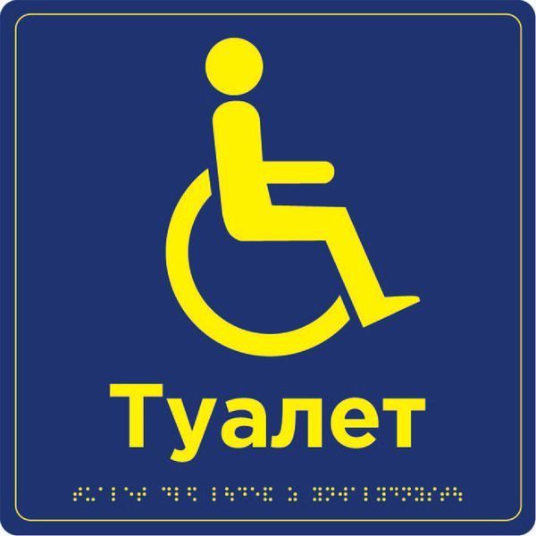 Sign: &ldquo;Restroom accessible for people with disabilities&rdquo; 250 x 250 x 3 mm PVC