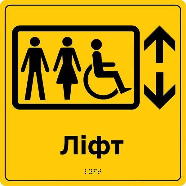 Таблички &laquo;Засоби вертикального транспортування&raquo; зі шрифтом Брайля 250х250х3 мм ПВХ TB-PVC-0010 фото