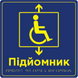 Таблички &laquo;Засоби вертикального транспортування&raquo; зі шрифтом Брайля 250х250х3 мм ПВХ TB-PVC-0010 фото 7