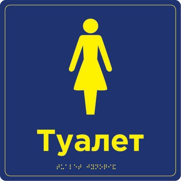 &ldquo;Restroom&rdquo; sign with Braille 250 x 250 x 3 mm PVC