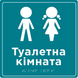 &ldquo;Restroom&rdquo; sign with Braille 250 x 250 x 3 mm PVC