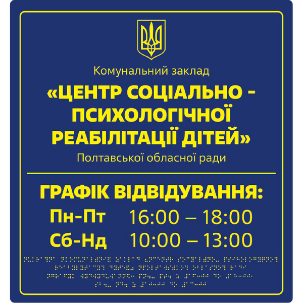Фасадні вивіски для медичної сфери зі шрифтом Брайля 420x450x3 мм TB-PVC-0014 фото