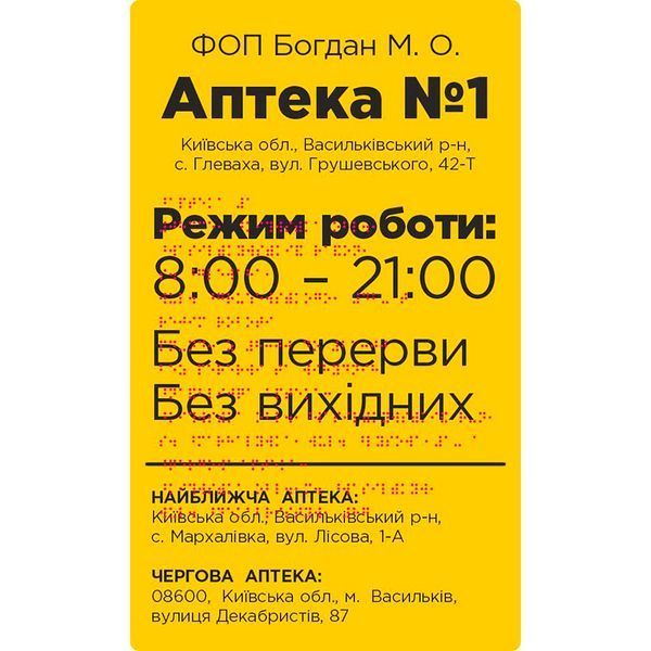 Фасадні вивіски для медичної сфери зі шрифтом Брайля 420x450x3 мм TB-PVC-0014 фото