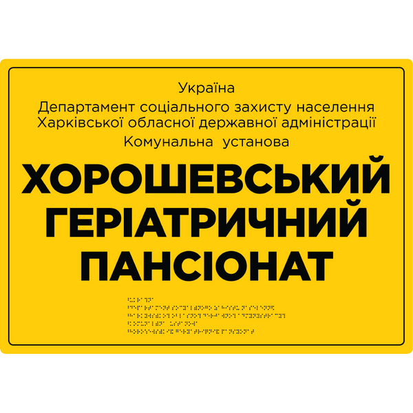 Фасадні вивіски для медичної сфери зі шрифтом Брайля 420x450x3 мм TB-PVC-0014 фото