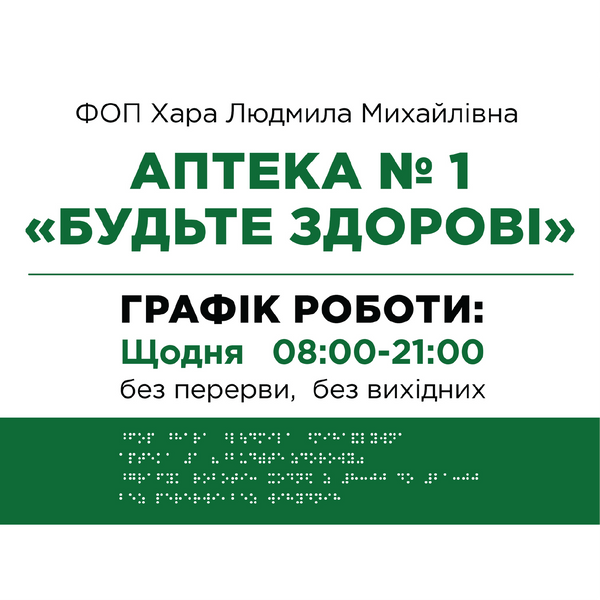 Фасадні вивіски для медичної сфери зі шрифтом Брайля 420x450x3 мм TB-PVC-0014 фото
