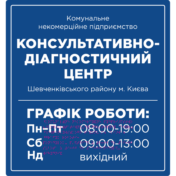 Фасадні вивіски для медичної сфери зі шрифтом Брайля 420x450x3 мм TB-PVC-0014 фото