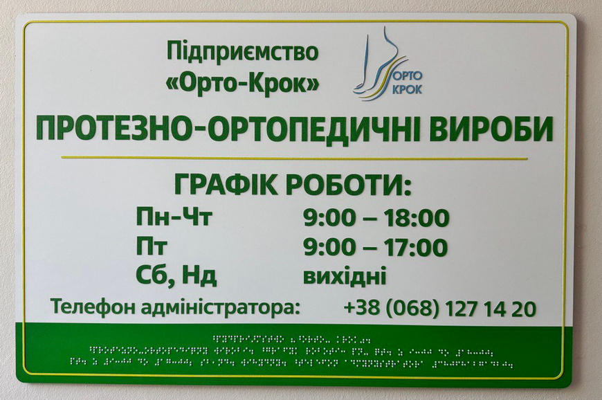 Фасадні вивіски для медичної сфери зі шрифтом Брайля 420x450x3 мм TB-PVC-0014 фото