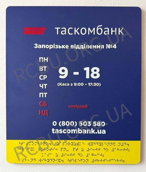Braille facade signs for banking institutions 420x450x3 mm