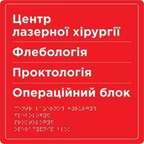 Інформаційні тактильні стенди/покажчики 600x800x3 мм TB-PVC-0022 фото