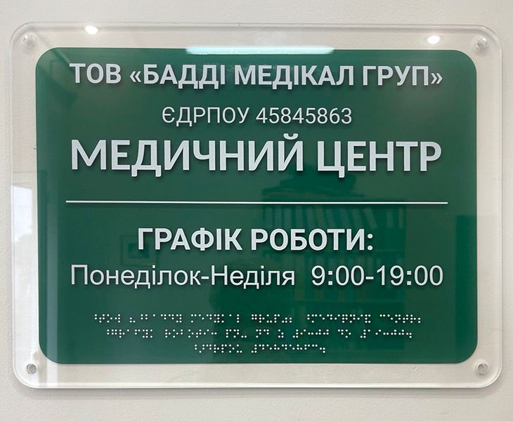 Фасадні таблички на органічному склі зі шрифтом Брайля 420x450x3 мм TB-PVC-0017 фото